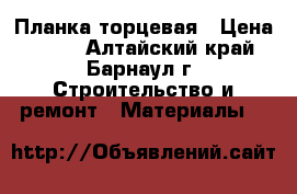 Планка торцевая › Цена ­ 300 - Алтайский край, Барнаул г. Строительство и ремонт » Материалы   